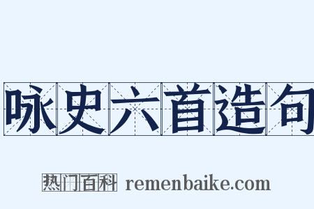 咏史六首造句是什么意思的图片